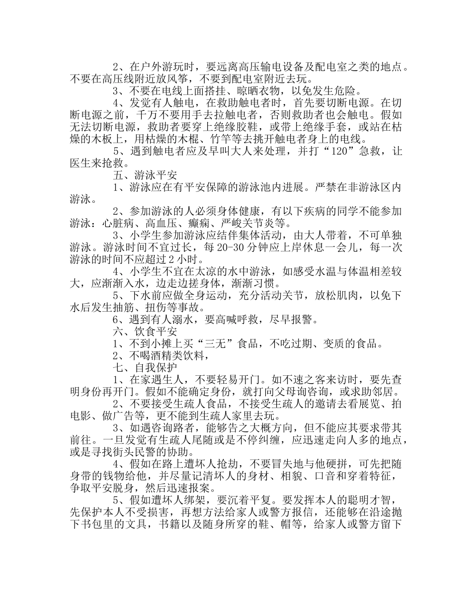 政教处范文小学生安全教育知识 _第2页