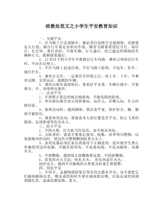政教处范文小学生安全教育知识 