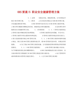 《管理体系》之OHS要素-5 职业安全健康管理方案 