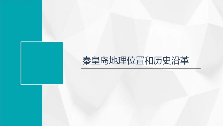 秦皇岛城市介绍课件_第3页