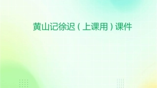 黄山记徐迟(上课用)课件