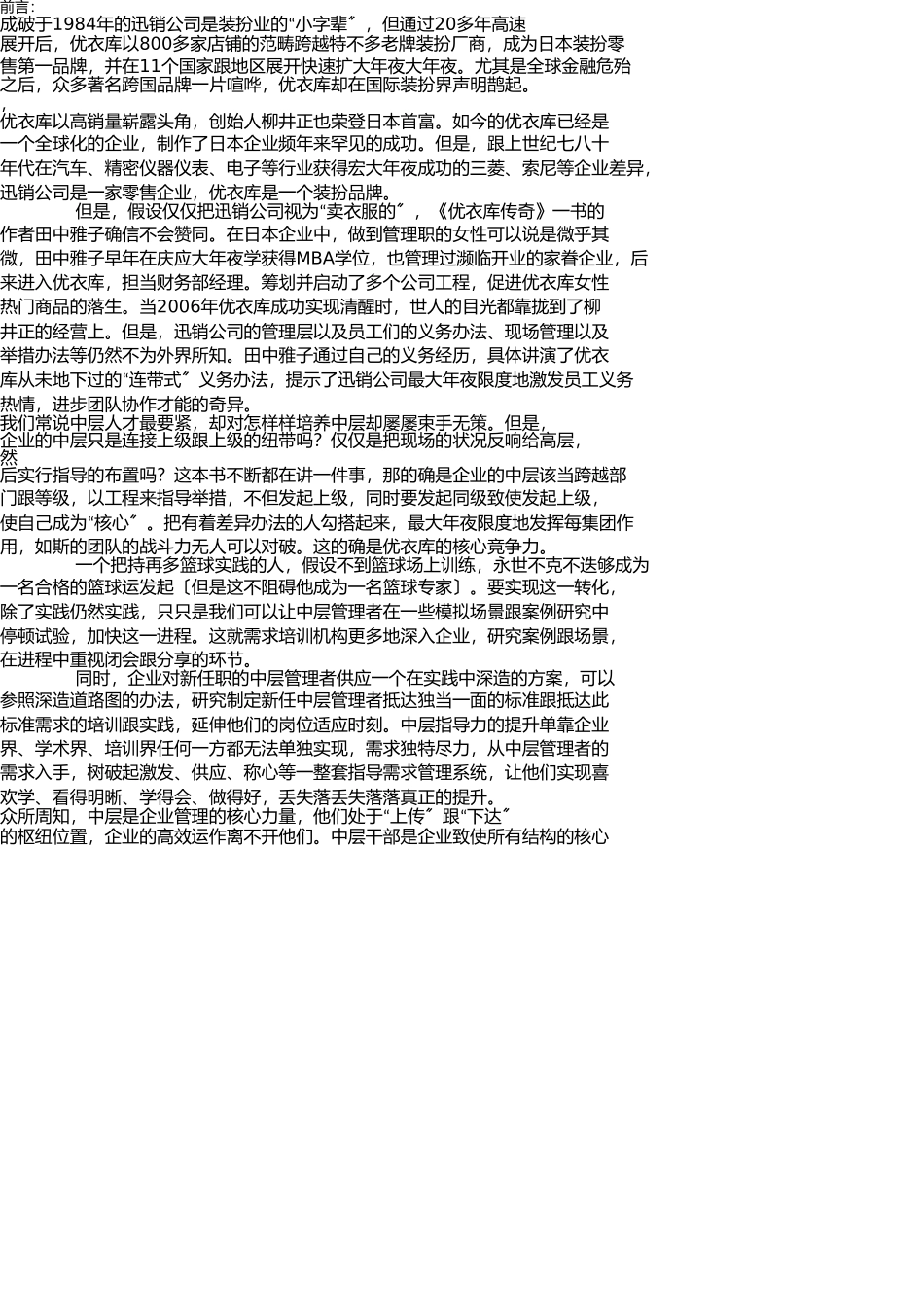 增高药-向优衣库学习中层领导力! _第1页