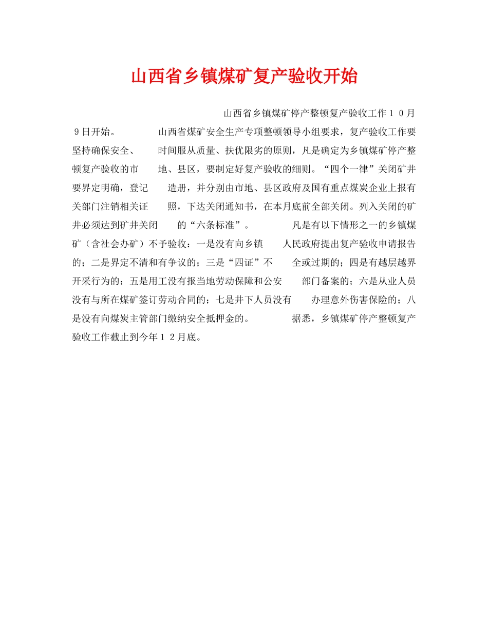 《安全管理》之山西省乡镇煤矿复产验收开始 _第1页