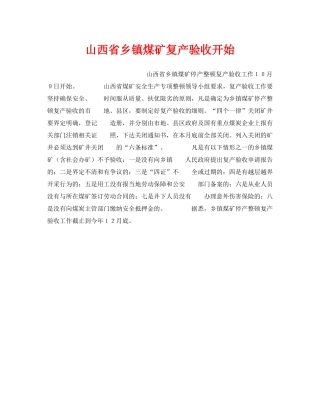 《安全管理》之山西省乡镇煤矿复产验收开始 