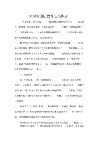 大学生国防教育心得体会