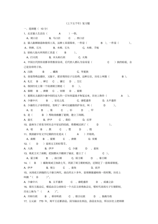 上下五千年复习题