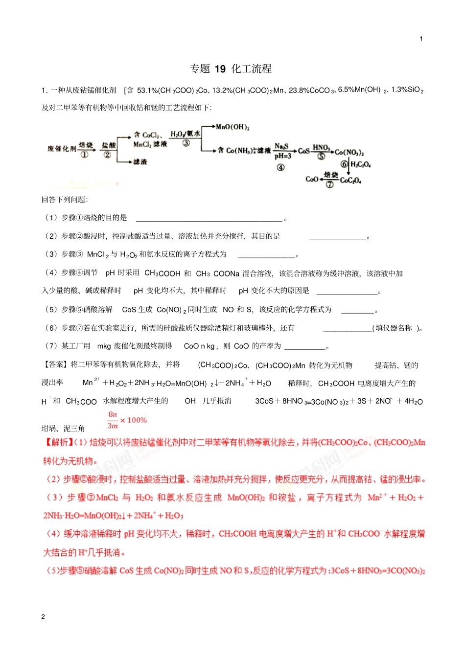 专题19化工流程(练习)-2019年高三期末化学大串讲(解析版)_第1页