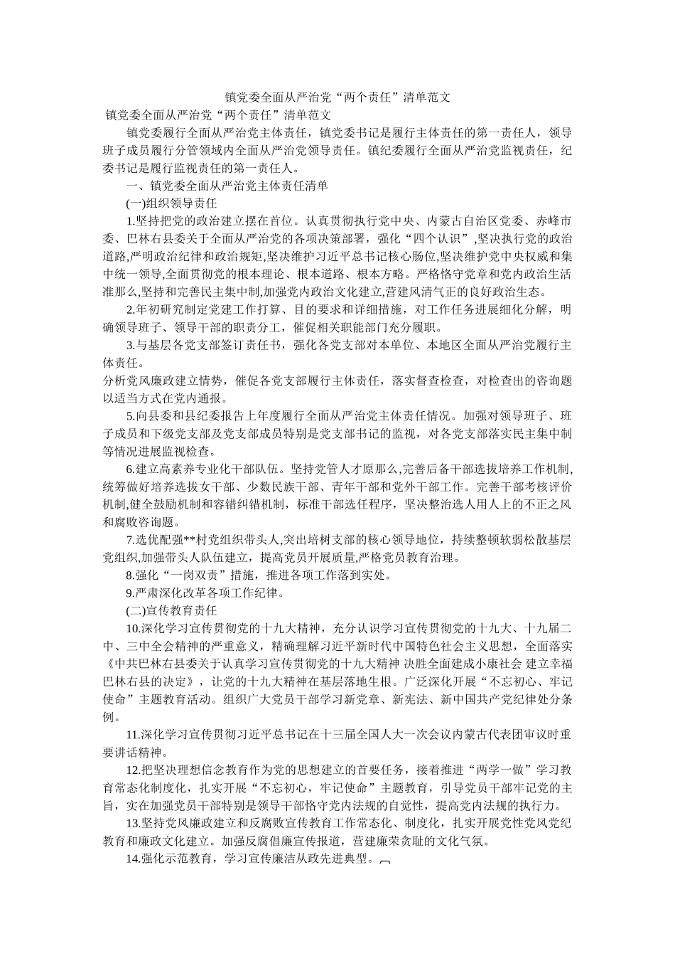 镇党委全面从严治党“两个责任”清单范文精选 _第1页