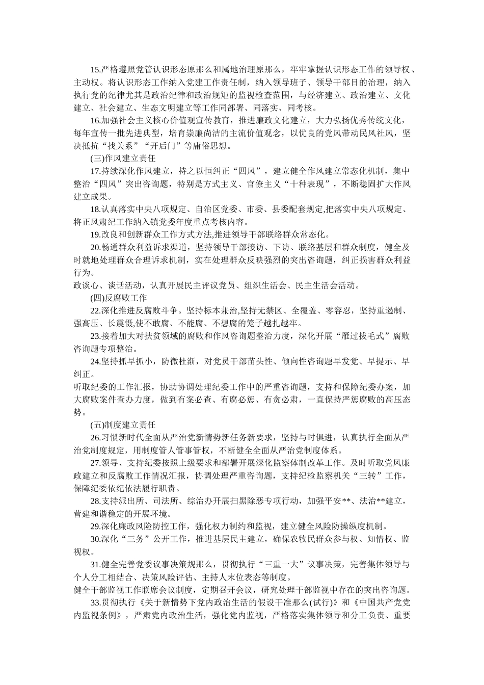 镇党委全面从严治党“两个责任”清单范文精选 _第2页