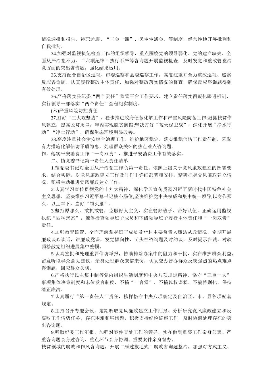 镇党委全面从严治党“两个责任”清单范文精选 _第3页