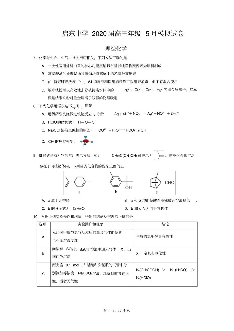 启东中学2020届高三年级5月模拟试卷化学试题含答案_第1页