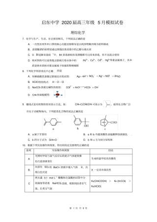 启东中学2020届高三年级5月模拟试卷化学试题含答案