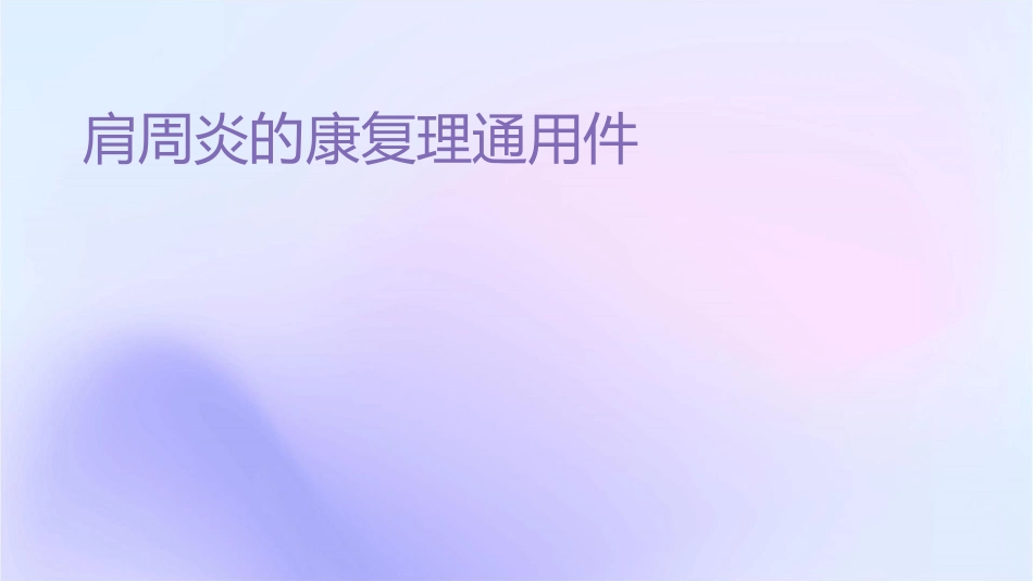 肩周炎的康复护理通用课件_第1页