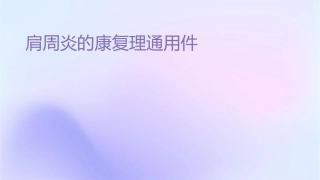 肩周炎的康复护理通用课件