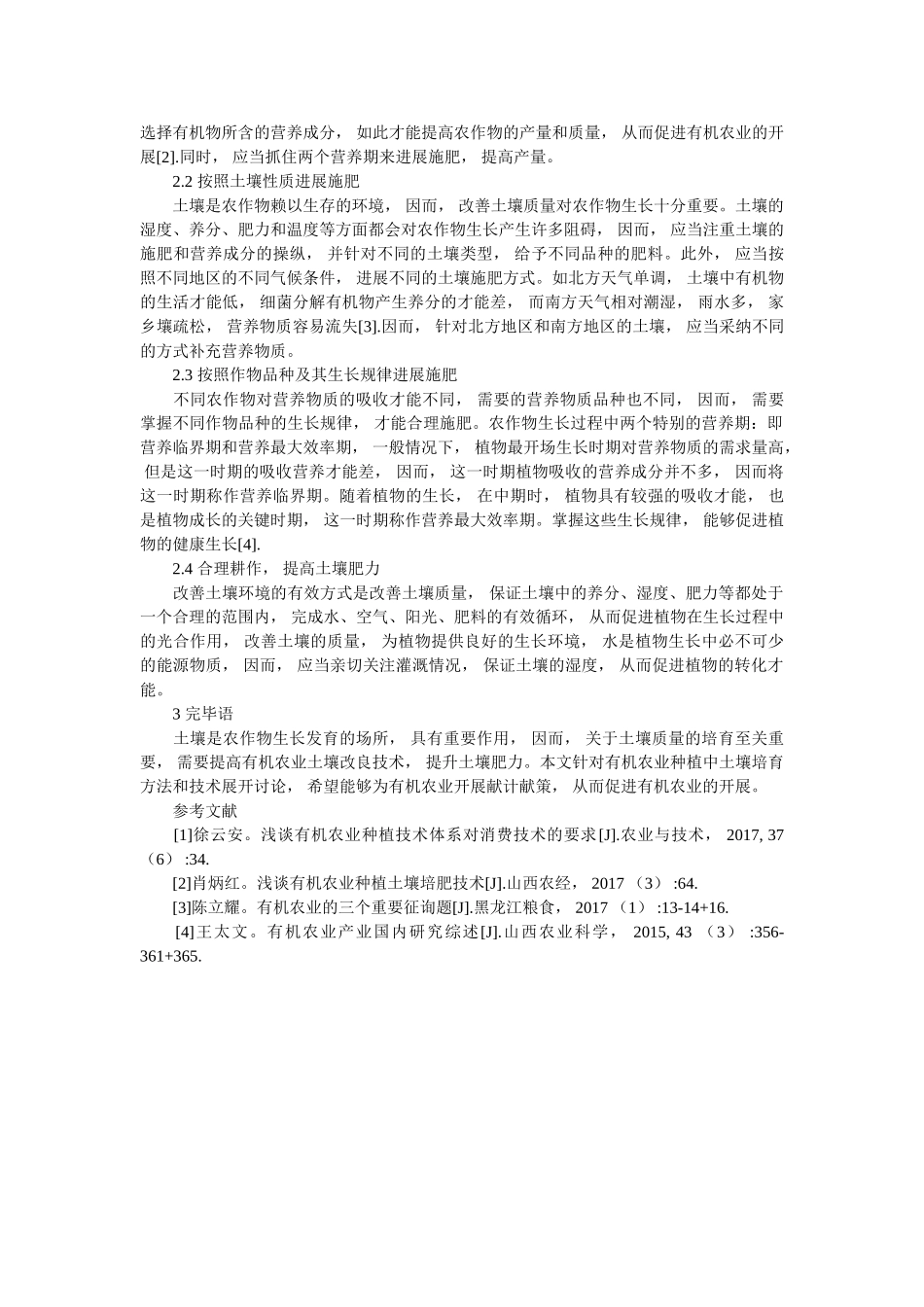 有机农ۥ业土壤的改善培育技术精选 _第2页