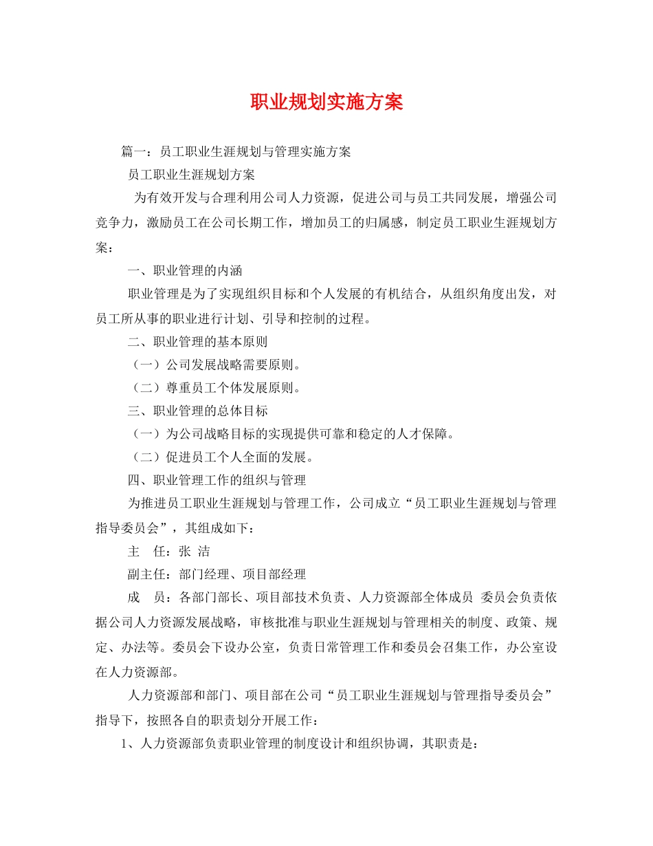 职业规划实施方案 _第1页