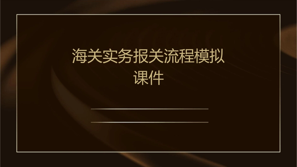 海关实务报关流程模拟课件_第1页