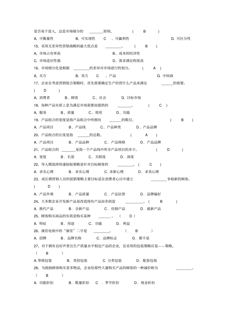 市场营销复习题_第2页