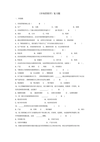 市场营销复习题