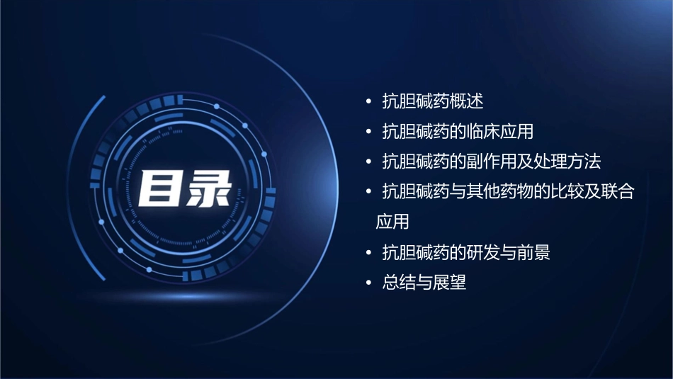 抗胆碱药课稿课件_第2页