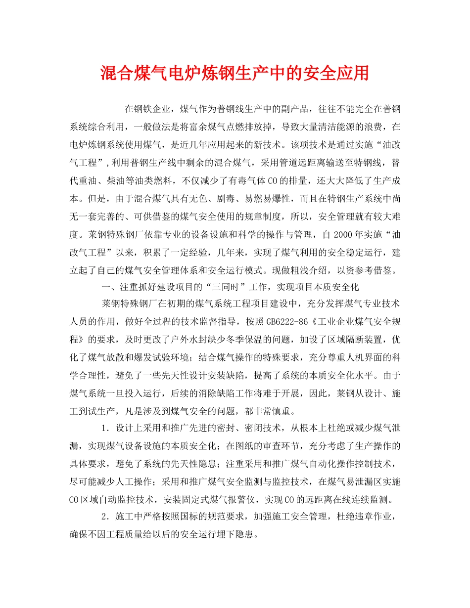 《安全技术》之混合煤气电炉炼钢生产中的安全应用 _第1页