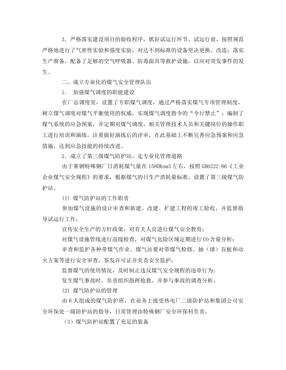 《安全技术》之混合煤气电炉炼钢生产中的安全应用 _第2页