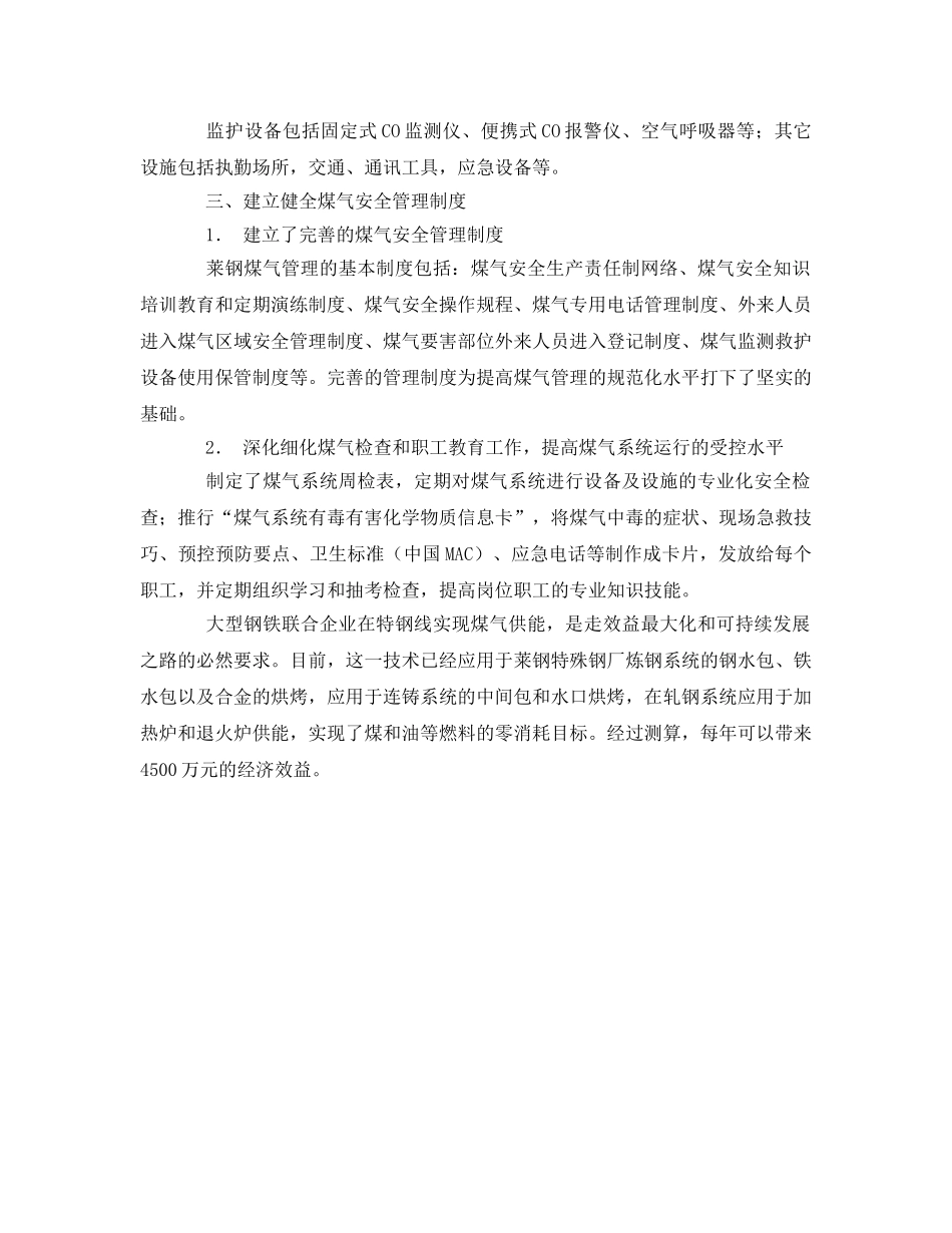 《安全技术》之混合煤气电炉炼钢生产中的安全应用 _第3页