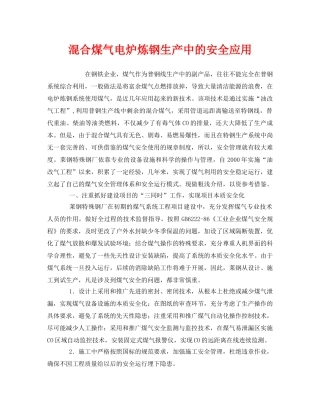 《安全技术》之混合煤气电炉炼钢生产中的安全应用 