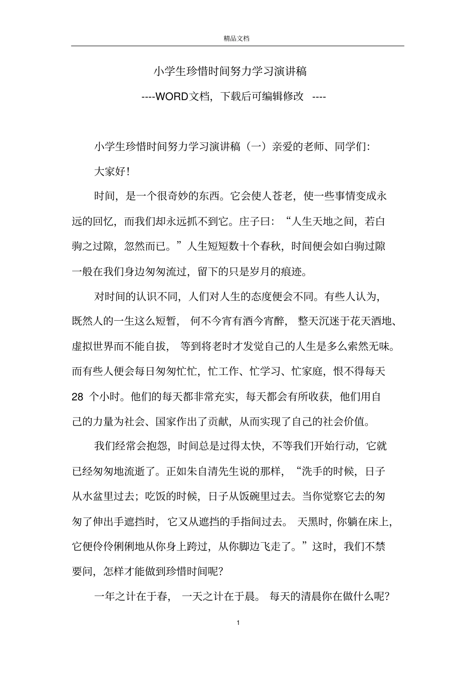 小学生珍惜时间努力学习演讲稿_第1页