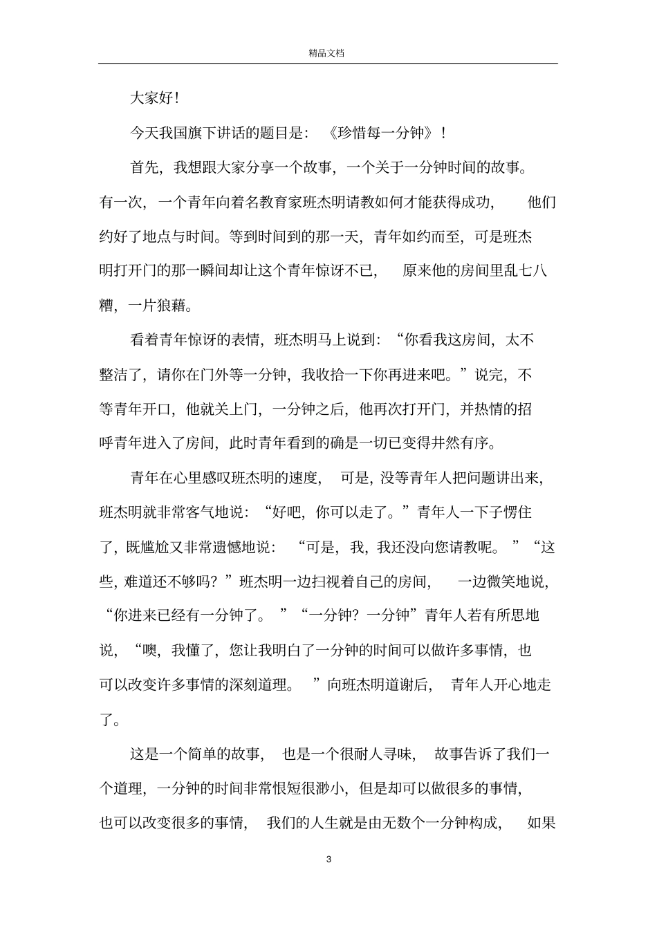 小学生珍惜时间努力学习演讲稿_第3页