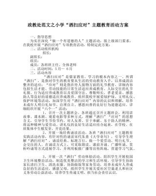 政教处范文小学“洒扫应对”主题教育活动方案 