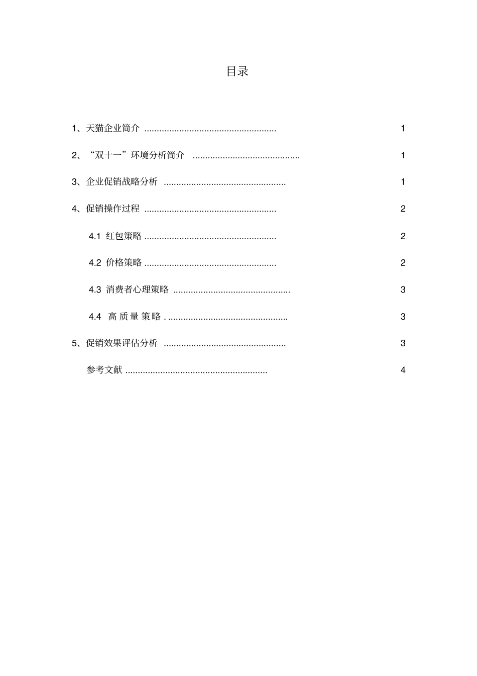 天猫促销活动分析复习课程_第3页