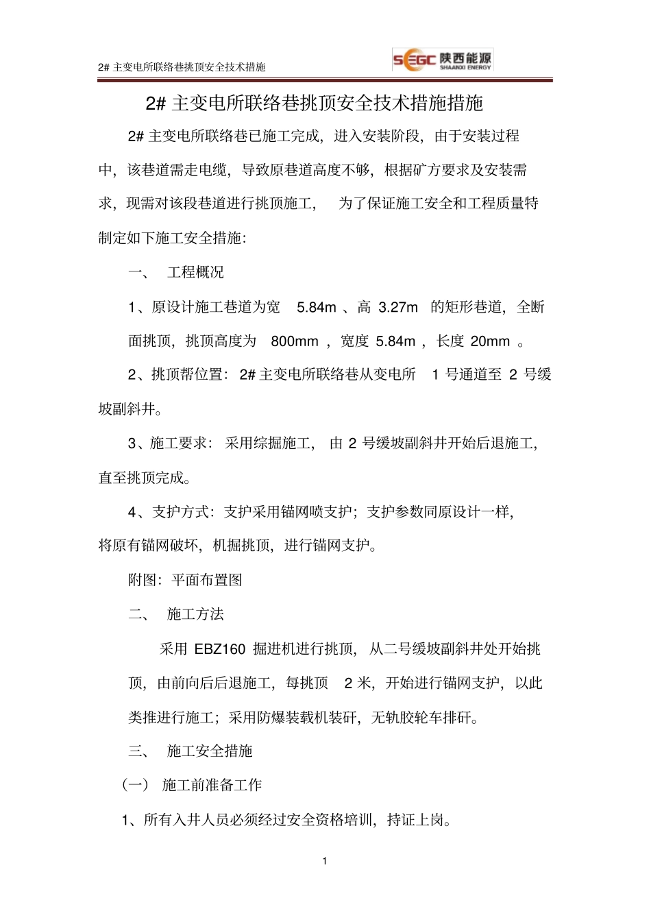 (完整版)机掘挑顶措施_第1页