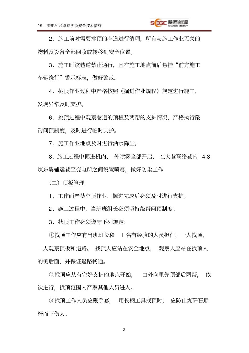 (完整版)机掘挑顶措施_第2页