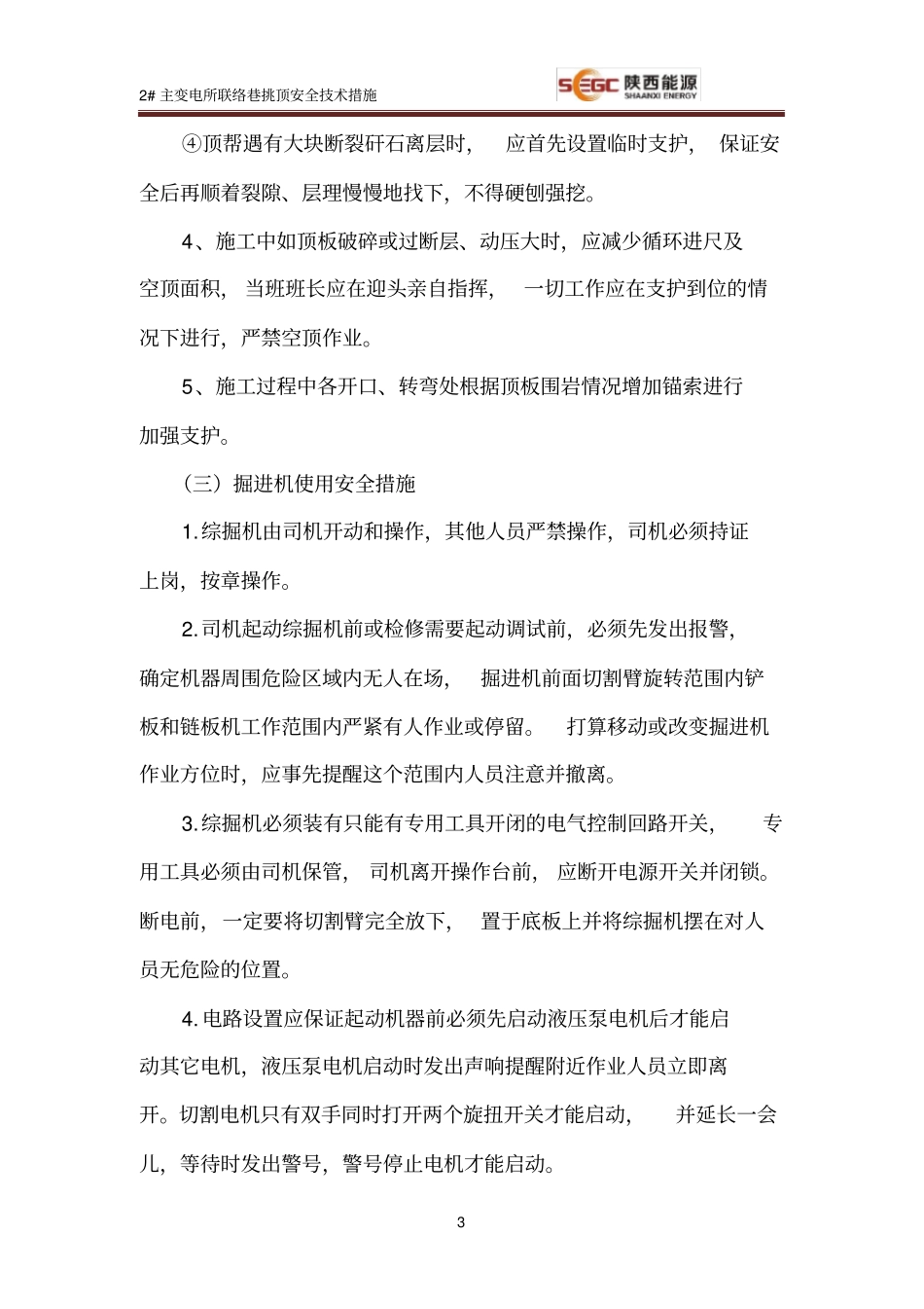 (完整版)机掘挑顶措施_第3页