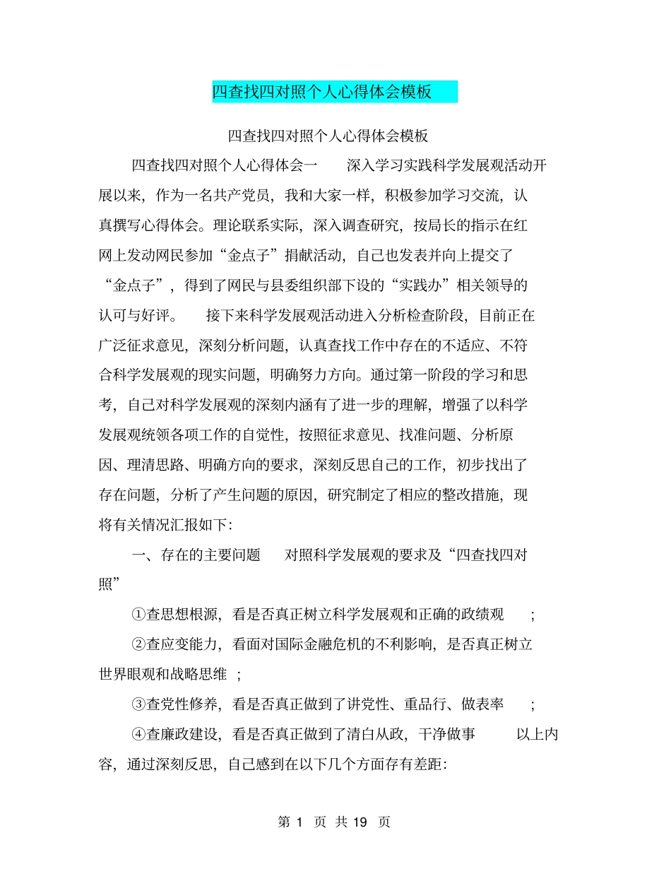 四查找四对照个人心得体会模板_第1页
