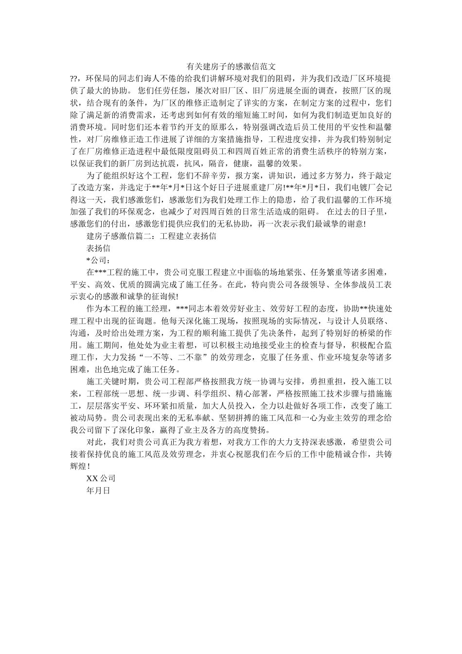 有关建ۥ房子的感谢信范文精选 _第1页