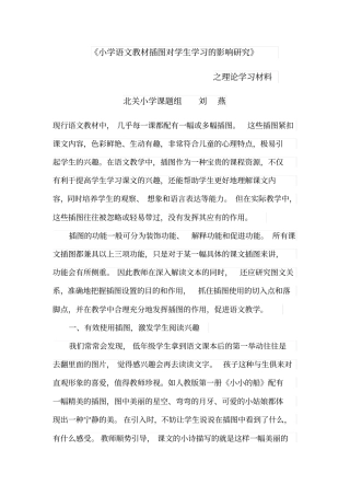 小学语文教材插图对学生学习影响的研究理论学习材料
