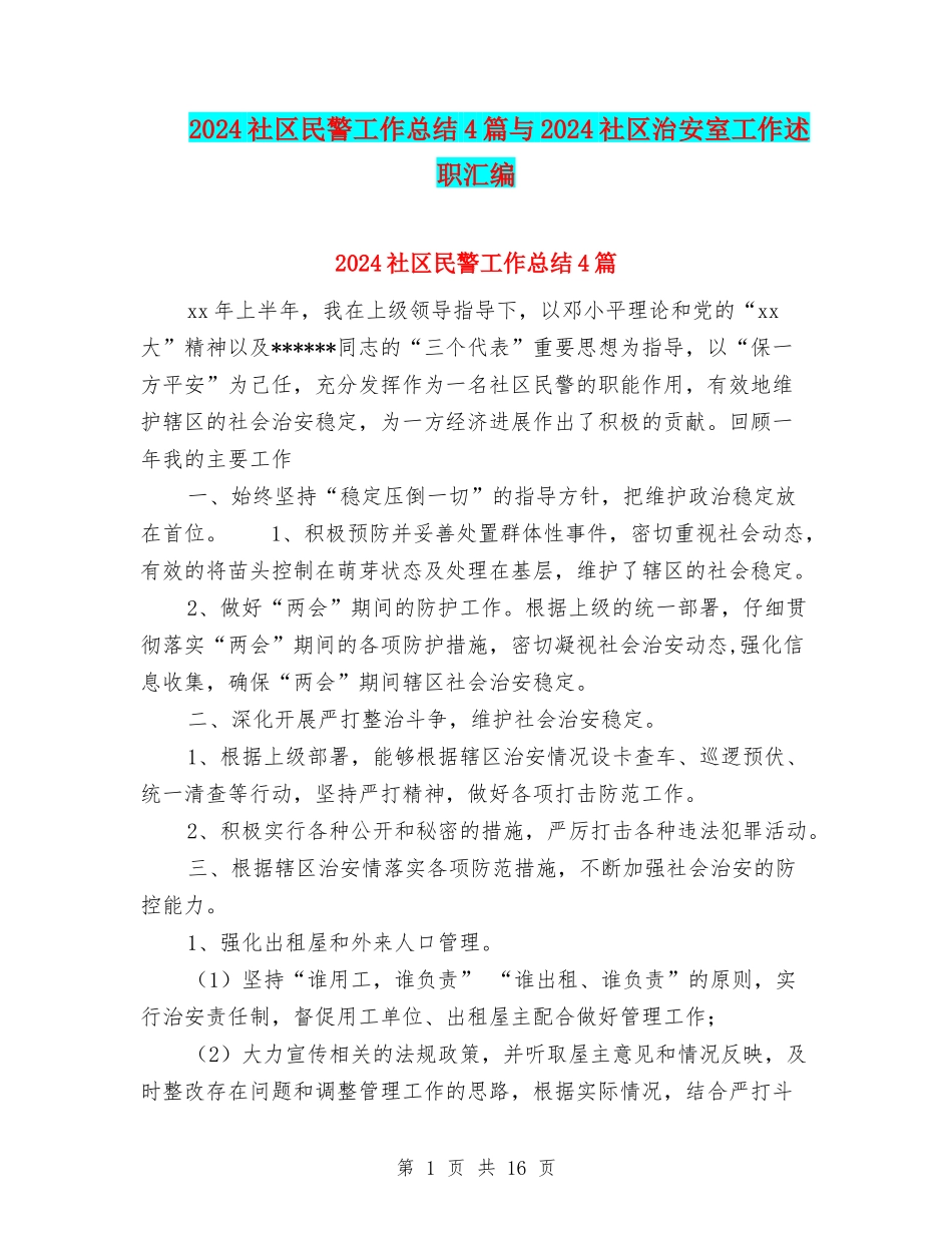2024社区民警工作总结4篇与2024社区治安室工作述职汇编_第1页