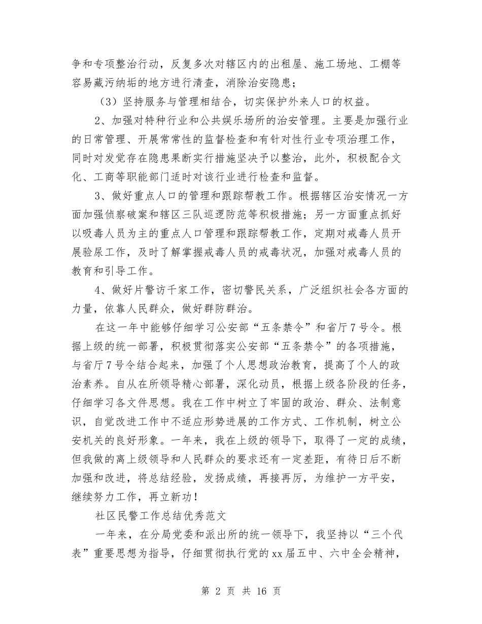 2024社区民警工作总结4篇与2024社区治安室工作述职汇编_第2页