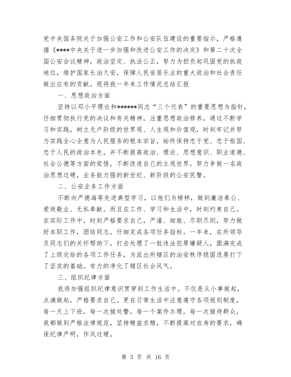 2024社区民警工作总结4篇与2024社区治安室工作述职汇编_第3页