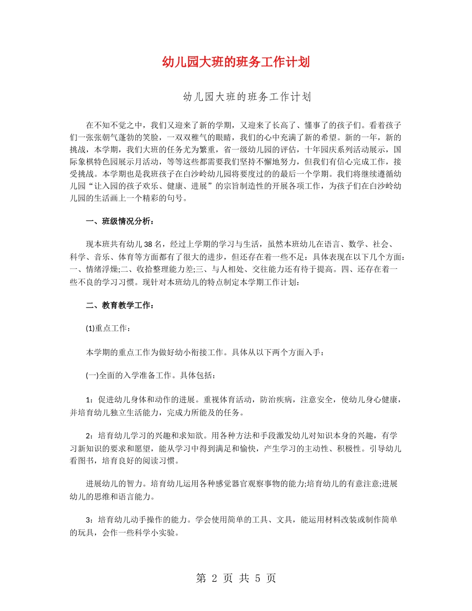 幼儿园大班的班务工作计划_第2页