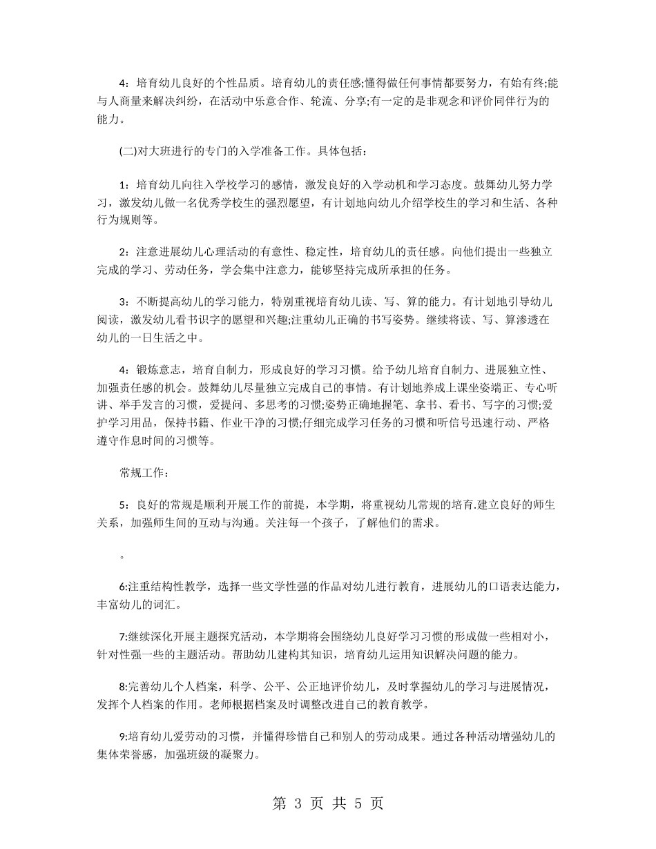 幼儿园大班的班务工作计划_第3页