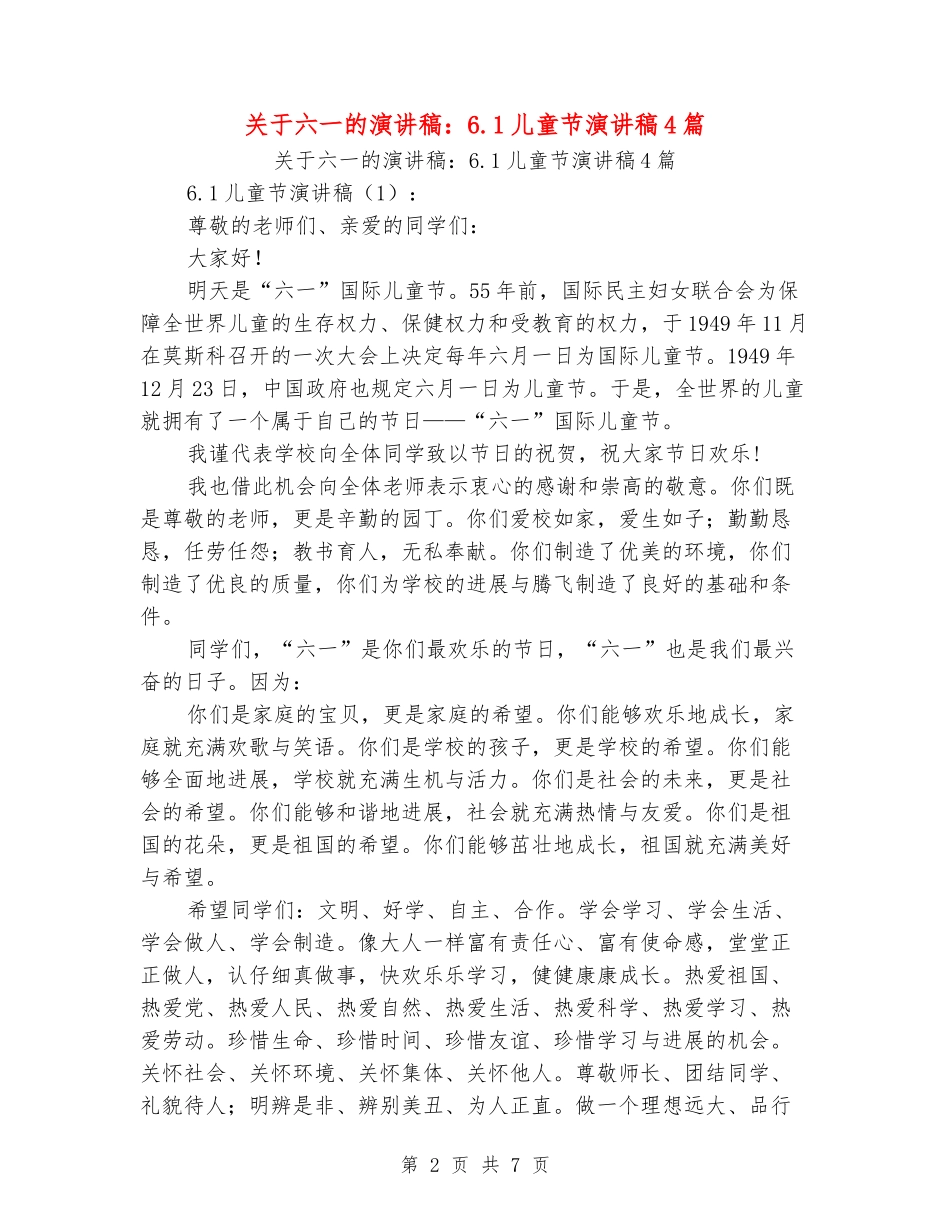 关于六一的演讲稿：6.1儿童节演讲稿4篇_第2页