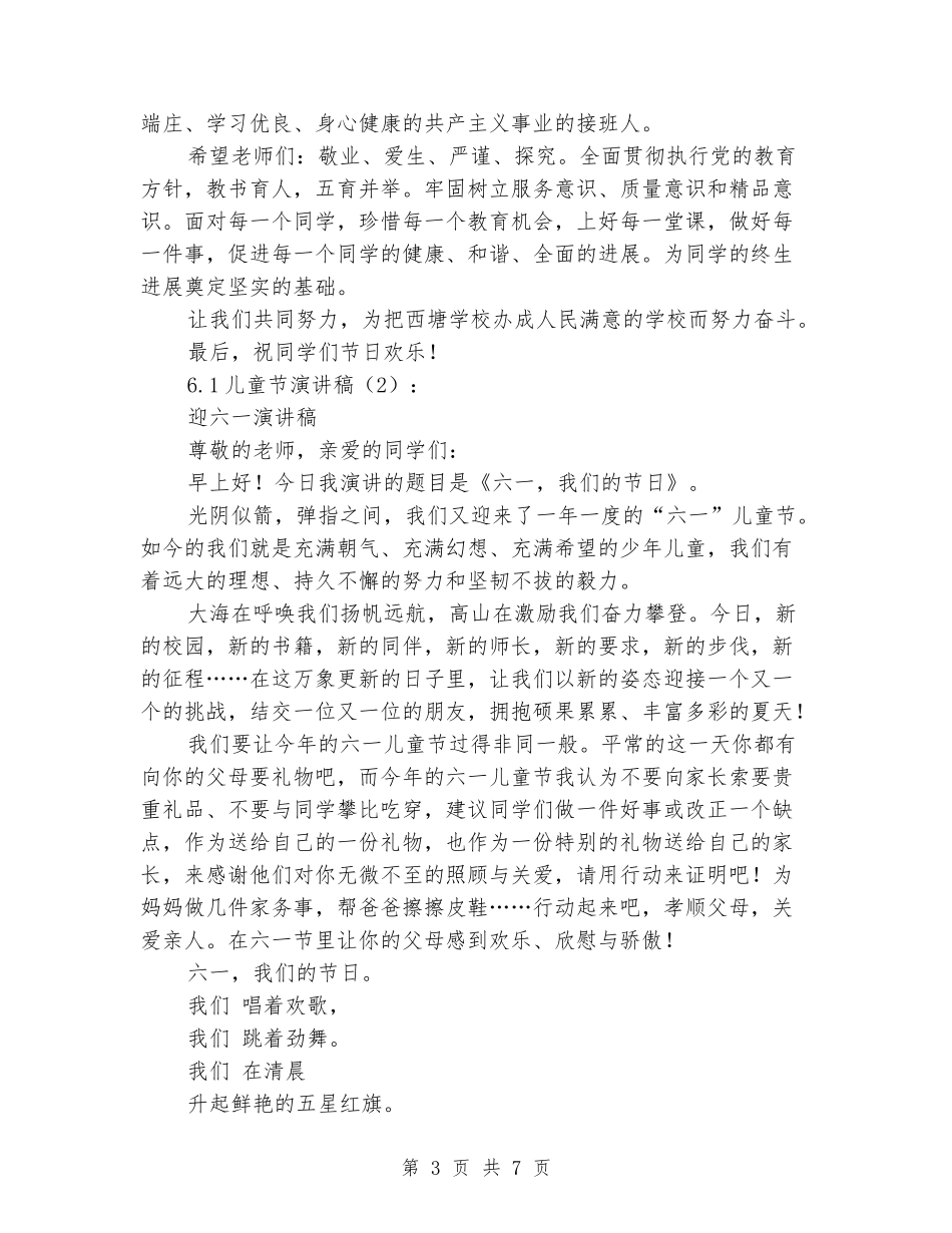 关于六一的演讲稿：6.1儿童节演讲稿4篇_第3页