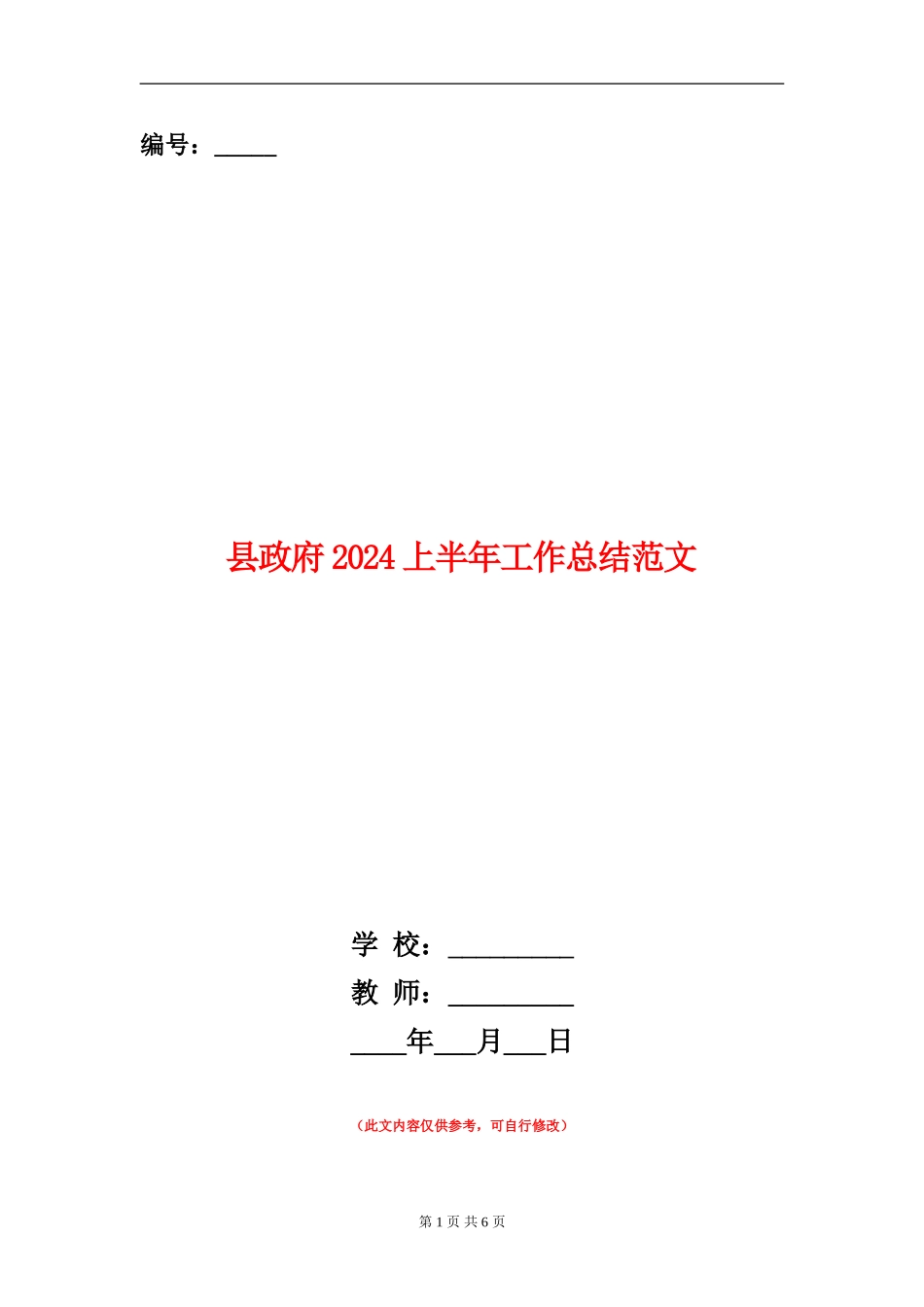 县政府2024上半年工作总结范文_第1页