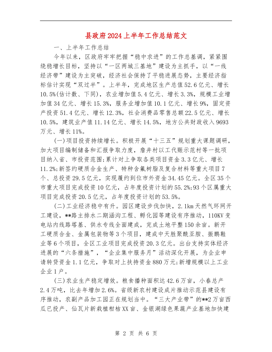 县政府2024上半年工作总结范文_第2页