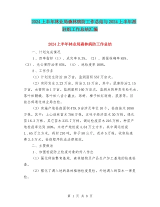 2024上半年林业局森林病防工作总结与2024上半年派驻组工作总结汇编
