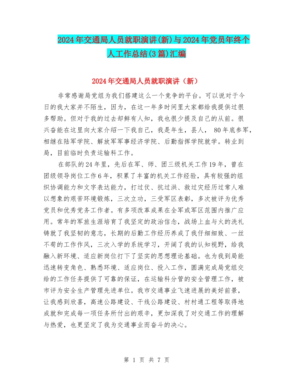 2024年交通局人员就职演讲与2024年党员年终个人工作总结(3篇)汇编_第1页