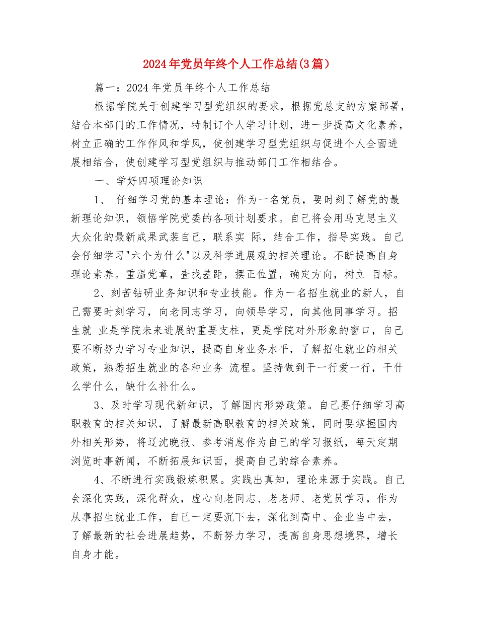 2024年交通局人员就职演讲与2024年党员年终个人工作总结(3篇)汇编_第3页